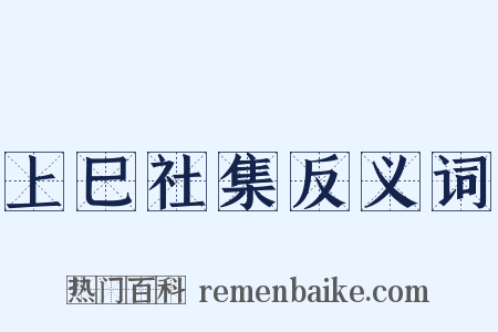 上巳社集反义词是什么意思的图片